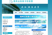 赣州高校图书馆联盟 以网络技术服务推动智慧图书馆建设